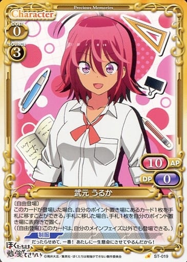 [ST] ST-019 武元 うるか