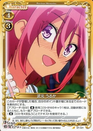 [ST] ST-021 武元 うるか