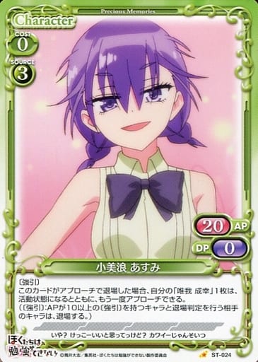 [ST] ST-024 小美浪 あすみ