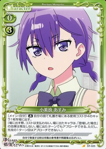 [ST] ST-025 小美浪 あすみ