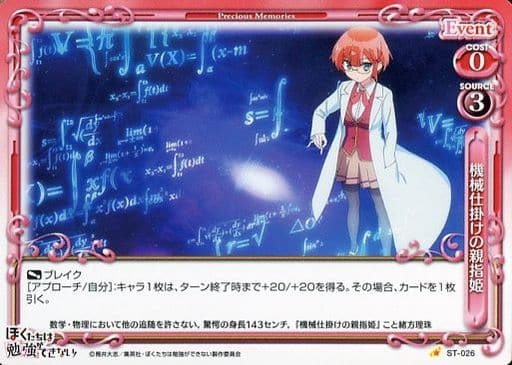 [ST] ST-026 機械仕掛けの親指姫