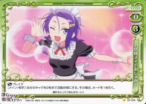 [ST] ST-030 小妖精メイドあしゅみぃ