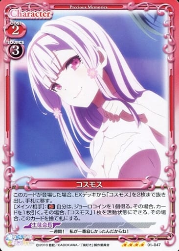 [SR] 01-047 コスモス(ホロなし)