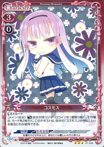 [R] 01-049 コスモス