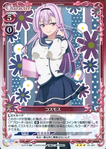 [R] 01-051 コスモス