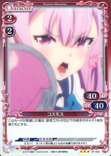 [R] 01-052 コスモス
