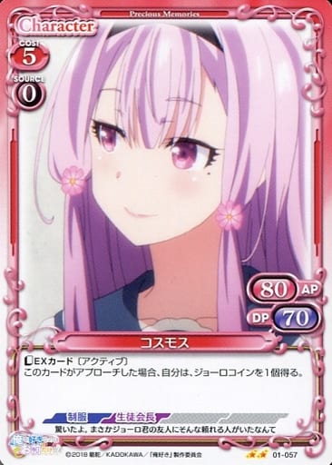 [N] 01-057 コスモス