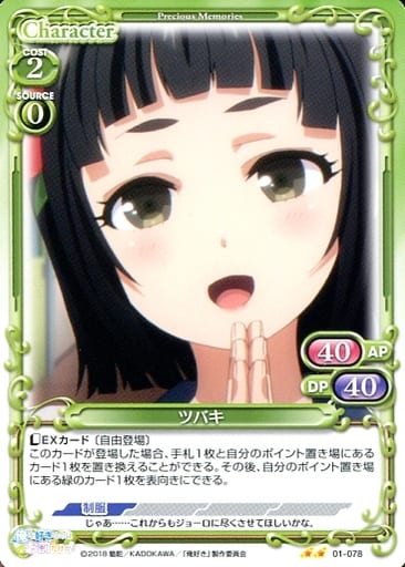 [N] 01-078 ツバキ