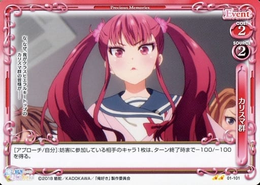 [N] 01-101 カリスマ群