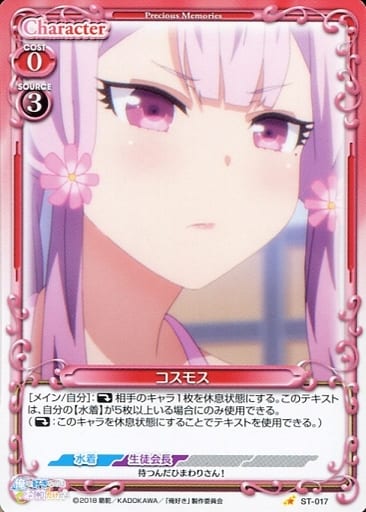 [ST] ST-017 コスモス