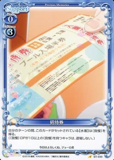 [ST] ST-030 招待券