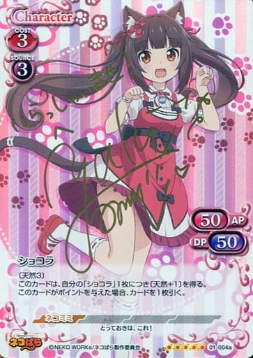 [SP] 01-004a ショコラ(サイン入り)