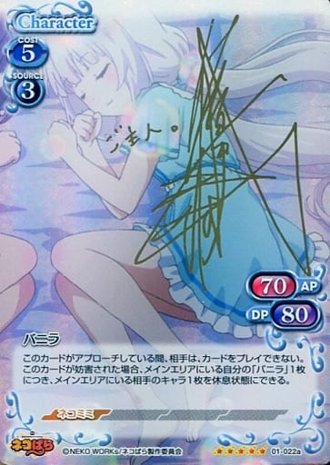 [SP] 01-022a バニラ(サイン入り)