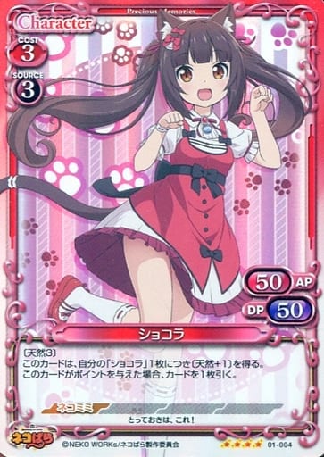 [SR] 01-004 ショコラ