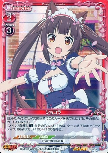 [SR] 01-005 ショコラ