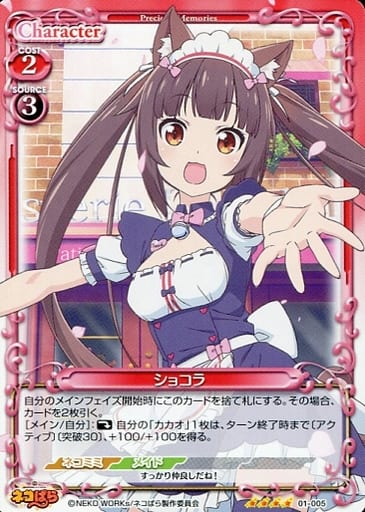[SR] 01-005 ショコラ(ホロなし)