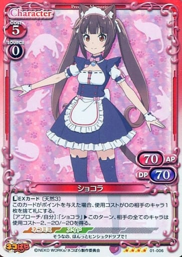 [SR] 01-006 ショコラ