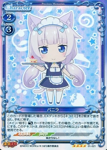 [SR] 01-021 バニラ