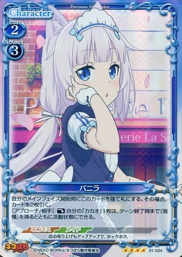 [SR] 01-024 バニラ