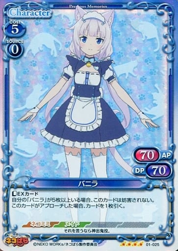 [SR] 01-025 バニラ