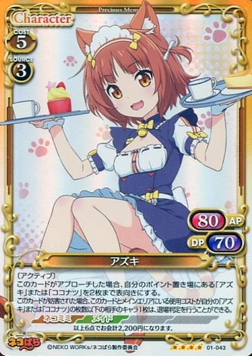 [SR] 01-043 アズキ