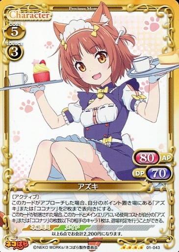 [SR] 01-043 アズキ(ホロなし)