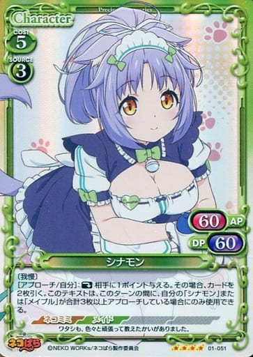 [SR] 01-051 シナモン