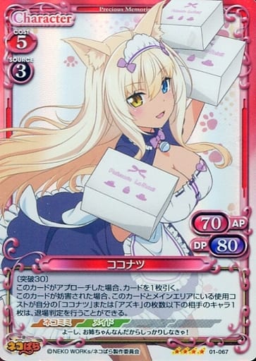 [SR] 01-067 ココナツ