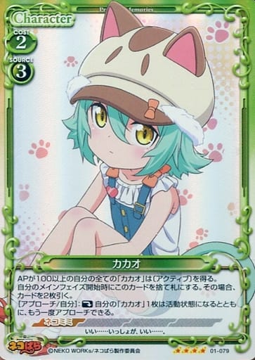 [SR] 01-079 カカオ