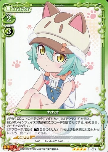 [SR] 01-079 カカオ(ホロなし)
