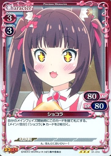 [R] 01-010 ショコラ