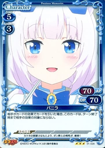 [R] 01-028 バニラ