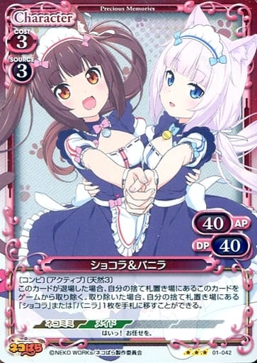 [R] 01-042 ショコラ＆バニラ