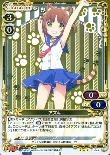 [R] 01-044 アズキ