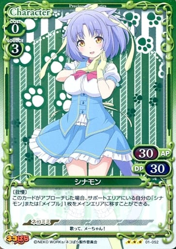 [R] 01-052 シナモン