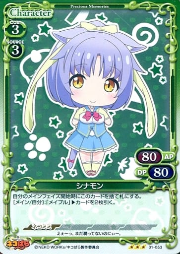 [R] 01-053 シナモン