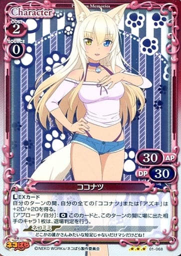 [R] 01-068 ココナツ