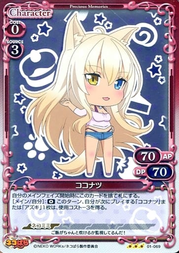 [R] 01-069 ココナツ