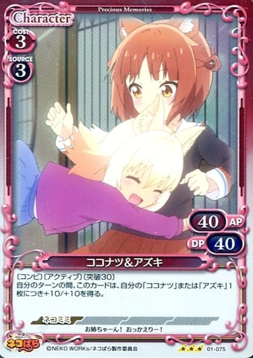 [R] 01-075 ココナツ＆アズキ