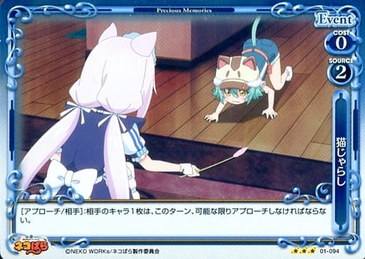 [R] 01-094 猫じゃらし