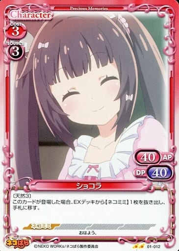 [N] 01-012 ショコラ