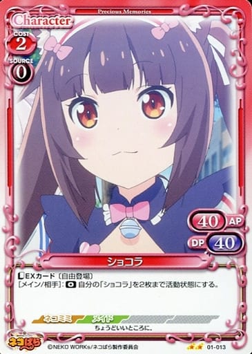 [N] 01-013 ショコラ