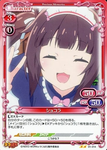 [N] 01-014 ショコラ