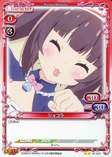 [N] 01-015 ショコラ