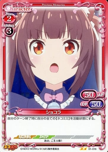 [N] 01-016 ショコラ