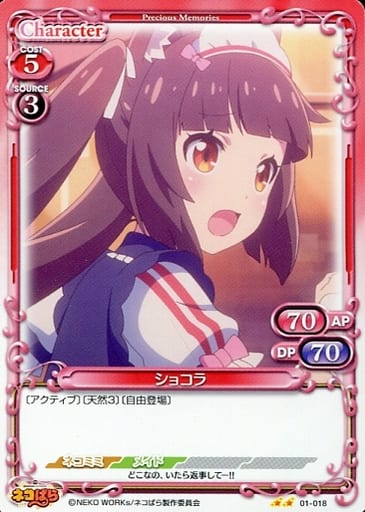 [N] 01-018 ショコラ