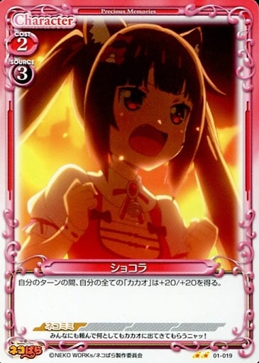 [N] 01-019 ショコラ