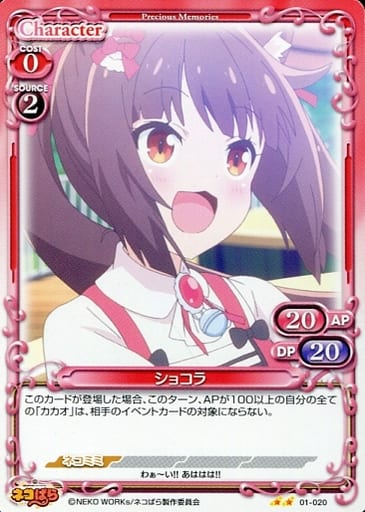 [N] 01-020 ショコラ