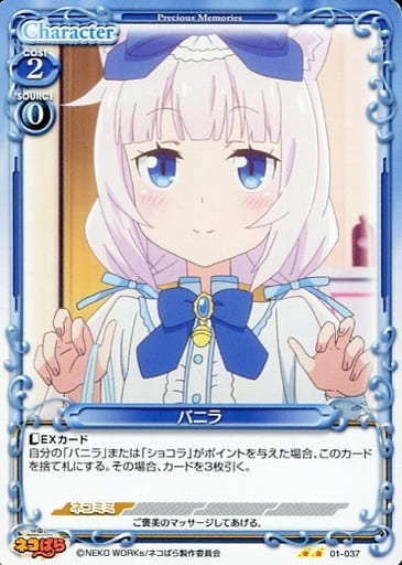 [N] 01-037 バニラ