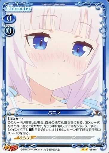 [N] 01-041 バニラ